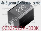 Индуктивность SMD CC322522A-330K фотография 2.