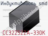 Индуктивность SMD CC322522A-330K фотография 3.
