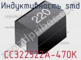 Индуктивность SMD CC322522A-470K 