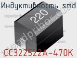 Индуктивность SMD CC322522A-470K фотография 2.