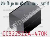 Индуктивность SMD CC322522A-470K фотография 3.