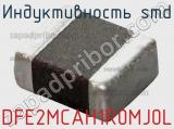 Индуктивность SMD DFE2MCAH1R0MJ0L фотография 2.