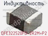 Индуктивность DFE322520FD-2R2M=P2 фотография 2.