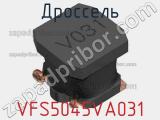 Дроссель VFS5045VA031 фотография 2.