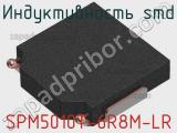 Индуктивность SMD SPM5010T-6R8M-LR 