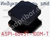 Индуктивность SMD ASPI-6045T-100M-T 