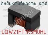 Индуктивность SMD LQW21FT1R5M0HL