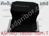 Индуктивность SMD ASPIAIG-S8050-150M-T 