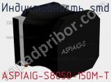 Индуктивность SMD ASPIAIG-S8050-150M-T фотография 2.