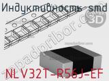 Индуктивность SMD NLV32T-R56J-EF фотография 2.