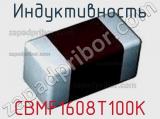 Индуктивность CBMF1608T100K фотография 2.
