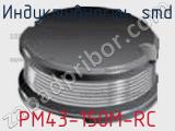 Индуктивность SMD PM43-150M-RC фотография 2.