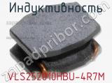 Индуктивность VLS252010HBU-4R7M фотография 2.