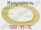 Излучатель 7BB-35-3C 