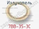 Излучатель 7BB-35-3C фотография 2.