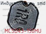 Индуктивность SMD MCSD43-150MU 
