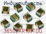 Индуктивность 36502AR10JTDG фотография 2.