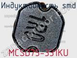 Индуктивность SMD MCSD75-331KU 