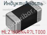 Индуктивность MLZ1608N4R7LT000 фотография 2.
