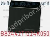 Индуктивность SMD B82442T1224K050