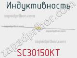 Индуктивность SC30150KT