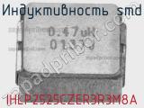 Индуктивность SMD IHLP2525CZER3R3M8A 