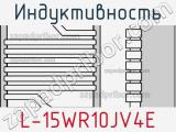 Индуктивность L-15WR10JV4E фотография 2.