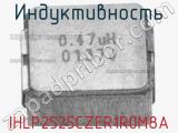 Индуктивность IHLP2525CZER1R0M8A фотография 2.