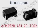 Дроссель ACM2520-451-2P-T002