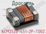 Дроссель ACM2520-451-2P-T002 фотография 2.
