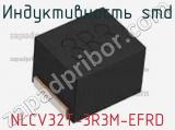 Индуктивность SMD NLCV32T-3R3M-EFRD