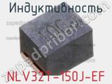 Индуктивность NLV32T-150J-EF фотография 2.
