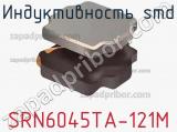 Индуктивность SMD SRN6045TA-121M фотография 2.