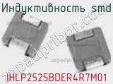 Индуктивность SMD IHLP2525BDER4R7M01 фотография 2.