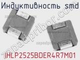 Индуктивность SMD IHLP2525BDER4R7M01 фотография 3.