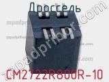 Дроссель CM2722R800R-10