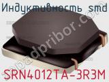 Индуктивность SMD SRN4012TA-3R3M