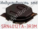 Индуктивность SMD SRN4012TA-3R3M фотография 2.