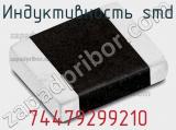 Индуктивность SMD 74479299210 фотография 2.
