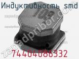 Индуктивность SMD 74404086332 фотография 2.