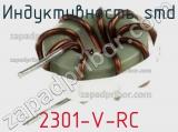 Индуктивность SMD 2301-V-RC 