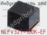 Индуктивность SMD NLFV32T-100K-EF фотография 2.