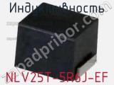 Индуктивность NLV25T-5R6J-EF фотография 3.