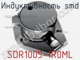 Индуктивность SMD SDR1005-1R0ML 