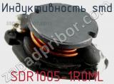 Индуктивность SMD SDR1005-1R0ML фотография 3.
