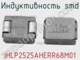 Индуктивность SMD IHLP2525AHERR68M01 фотография 2.