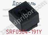 Дроссель SRF0504-191Y