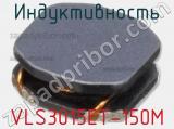 Индуктивность VLS3015ET-150M фотография 2.