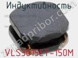 Индуктивность VLS3015ET-150M фотография 3.