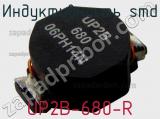 Индуктивность SMD UP2B-680-R 